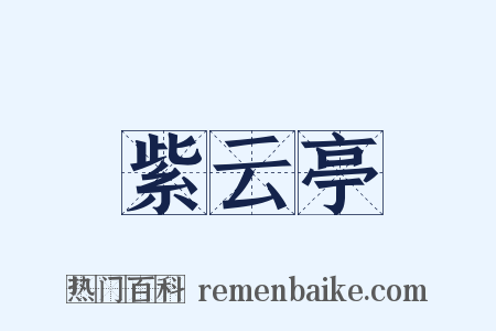 紫云亭是什么意思的图片